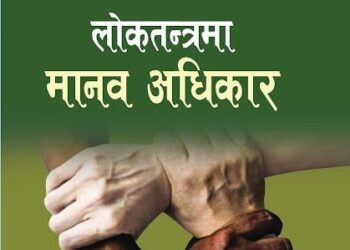 लोकतन्त्रमा मानव अधिकार