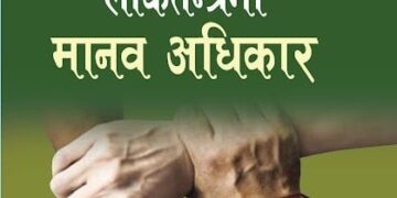 लोकतन्त्रमा मानव अधिकार