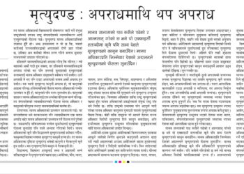 मृत्युदण्ड : अपराधमाथि थप अपराध