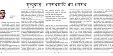 मृत्युदण्ड : अपराधमाथि थप अपराध